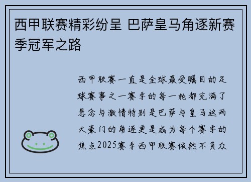 西甲联赛精彩纷呈 巴萨皇马角逐新赛季冠军之路