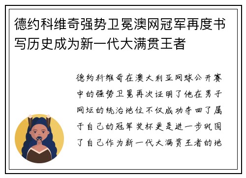 德约科维奇强势卫冕澳网冠军再度书写历史成为新一代大满贯王者