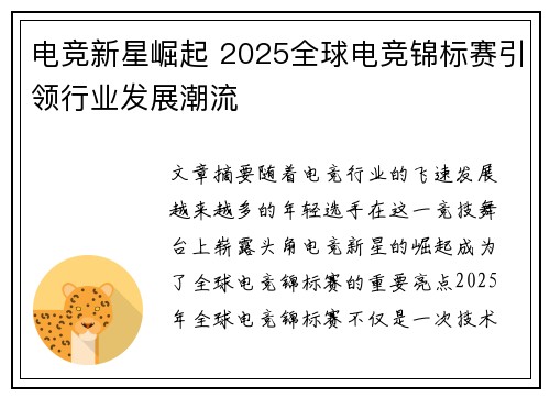 电竞新星崛起 2025全球电竞锦标赛引领行业发展潮流