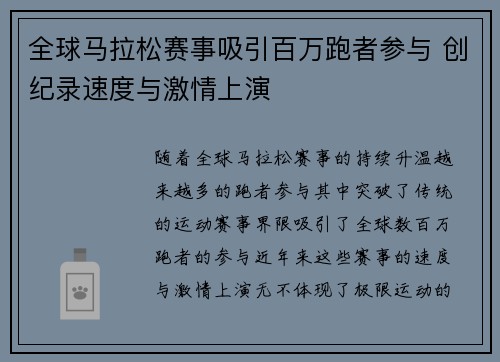 全球马拉松赛事吸引百万跑者参与 创纪录速度与激情上演