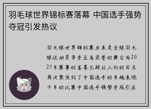 羽毛球世界锦标赛落幕 中国选手强势夺冠引发热议