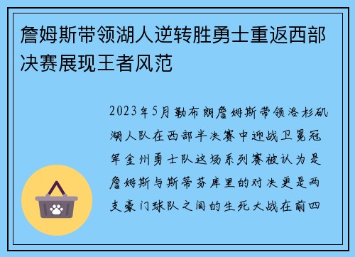 詹姆斯带领湖人逆转胜勇士重返西部决赛展现王者风范