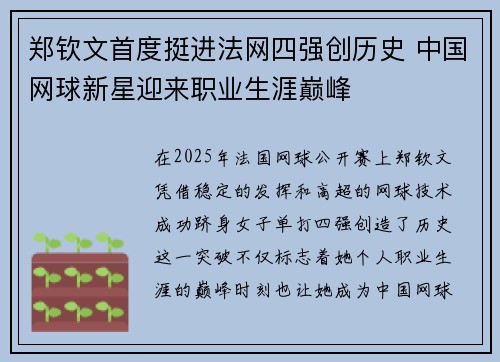 郑钦文首度挺进法网四强创历史 中国网球新星迎来职业生涯巅峰