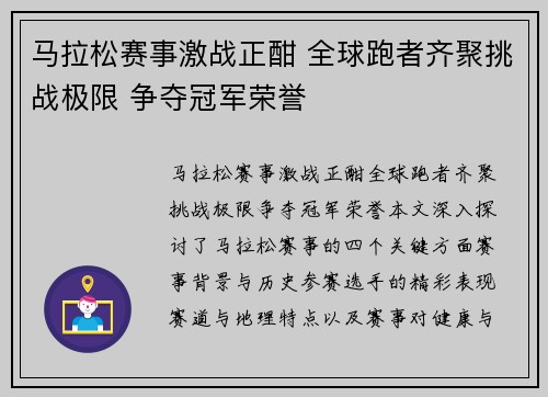 马拉松赛事激战正酣 全球跑者齐聚挑战极限 争夺冠军荣誉
