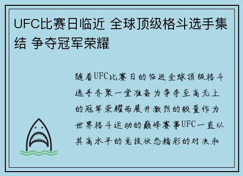 UFC比赛日临近 全球顶级格斗选手集结 争夺冠军荣耀