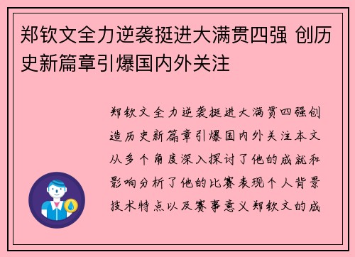 郑钦文全力逆袭挺进大满贯四强 创历史新篇章引爆国内外关注