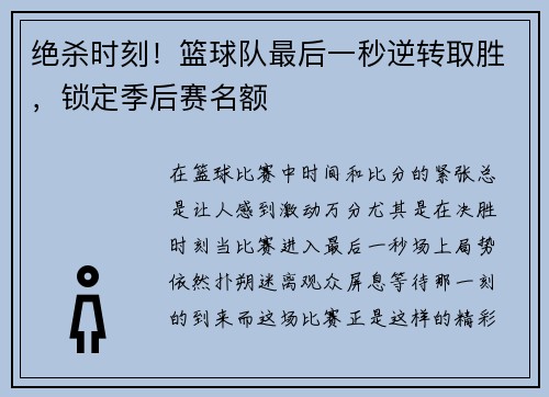 绝杀时刻！篮球队最后一秒逆转取胜，锁定季后赛名额