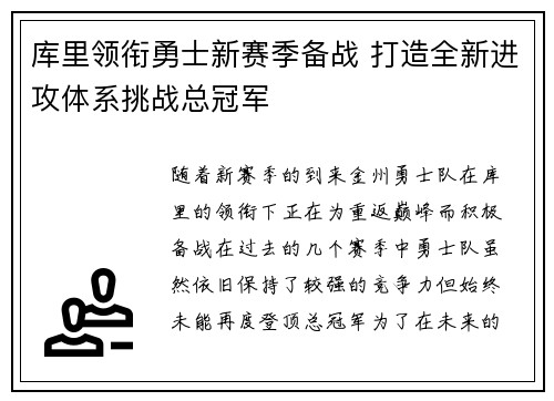库里领衔勇士新赛季备战 打造全新进攻体系挑战总冠军