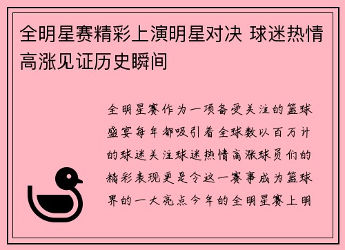 全明星赛精彩上演明星对决 球迷热情高涨见证历史瞬间