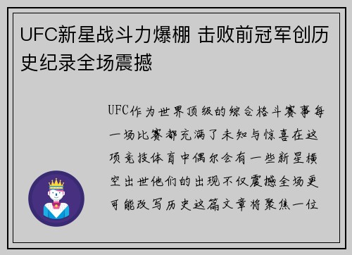 UFC新星战斗力爆棚 击败前冠军创历史纪录全场震撼