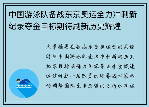 中国游泳队备战东京奥运全力冲刺新纪录夺金目标期待刷新历史辉煌