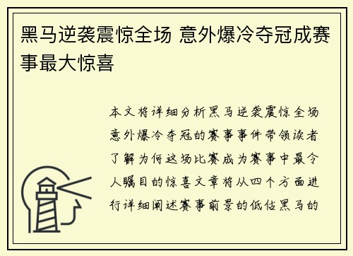 黑马逆袭震惊全场 意外爆冷夺冠成赛事最大惊喜
