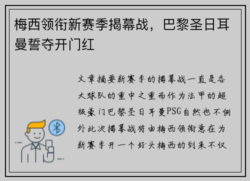 梅西领衔新赛季揭幕战，巴黎圣日耳曼誓夺开门红