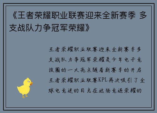 《王者荣耀职业联赛迎来全新赛季 多支战队力争冠军荣耀》