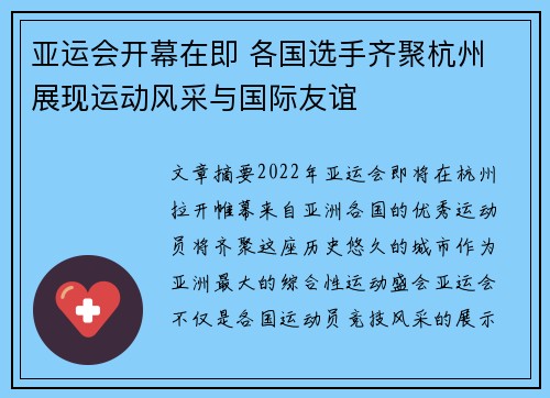 亚运会开幕在即 各国选手齐聚杭州 展现运动风采与国际友谊