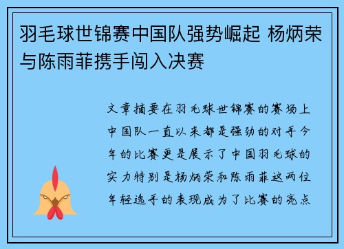 羽毛球世锦赛中国队强势崛起 杨炳荣与陈雨菲携手闯入决赛