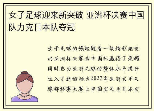 女子足球迎来新突破 亚洲杯决赛中国队力克日本队夺冠