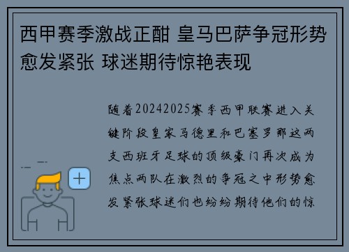 西甲赛季激战正酣 皇马巴萨争冠形势愈发紧张 球迷期待惊艳表现