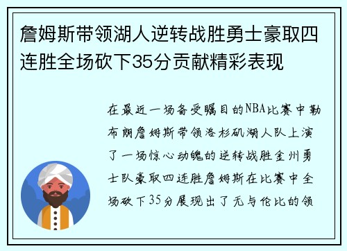詹姆斯带领湖人逆转战胜勇士豪取四连胜全场砍下35分贡献精彩表现