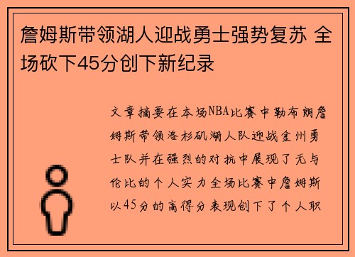 詹姆斯带领湖人迎战勇士强势复苏 全场砍下45分创下新纪录