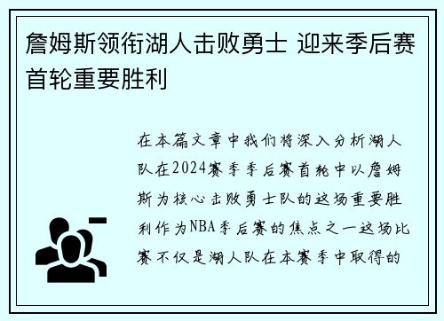 詹姆斯领衔湖人击败勇士 迎来季后赛首轮重要胜利