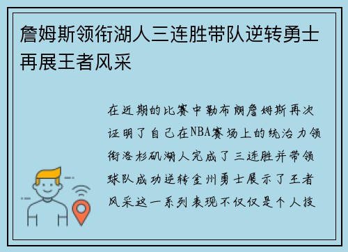 詹姆斯领衔湖人三连胜带队逆转勇士再展王者风采