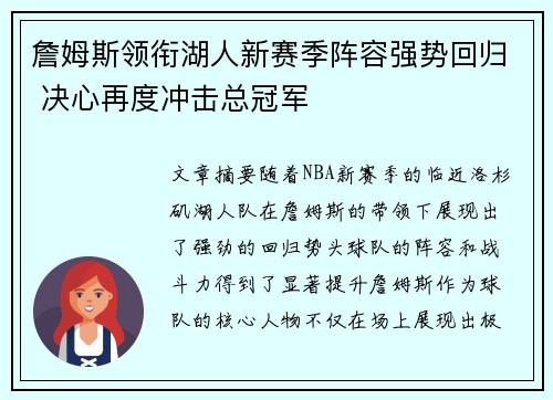 詹姆斯领衔湖人新赛季阵容强势回归 决心再度冲击总冠军