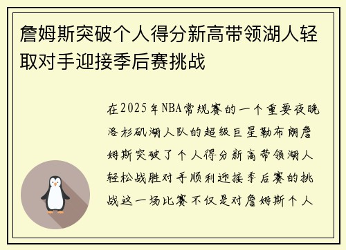 詹姆斯突破个人得分新高带领湖人轻取对手迎接季后赛挑战