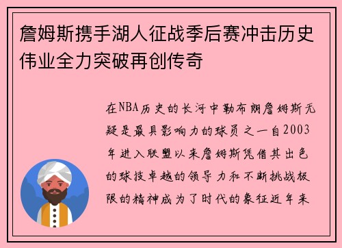 詹姆斯携手湖人征战季后赛冲击历史伟业全力突破再创传奇