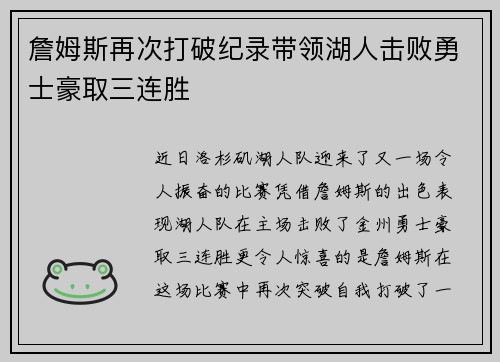 詹姆斯再次打破纪录带领湖人击败勇士豪取三连胜