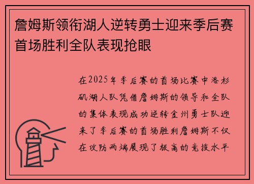 詹姆斯领衔湖人逆转勇士迎来季后赛首场胜利全队表现抢眼