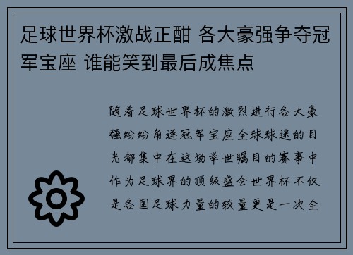 足球世界杯激战正酣 各大豪强争夺冠军宝座 谁能笑到最后成焦点