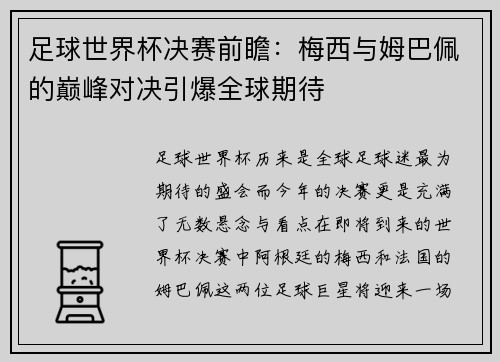 足球世界杯决赛前瞻：梅西与姆巴佩的巅峰对决引爆全球期待