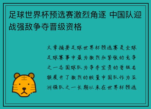 足球世界杯预选赛激烈角逐 中国队迎战强敌争夺晋级资格