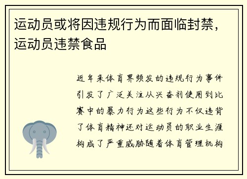 运动员或将因违规行为而面临封禁，运动员违禁食品