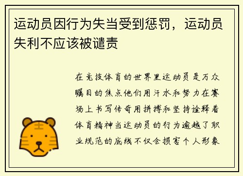 运动员因行为失当受到惩罚，运动员失利不应该被谴责