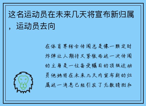 这名运动员在未来几天将宣布新归属，运动员去向