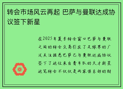 转会市场风云再起 巴萨与曼联达成协议签下新星