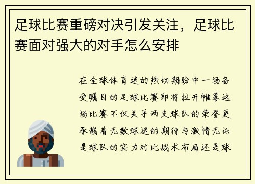足球比赛重磅对决引发关注，足球比赛面对强大的对手怎么安排