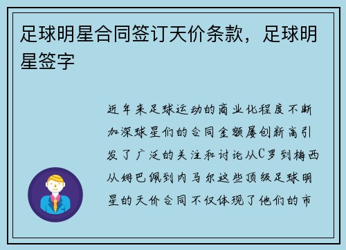 足球明星合同签订天价条款，足球明星签字