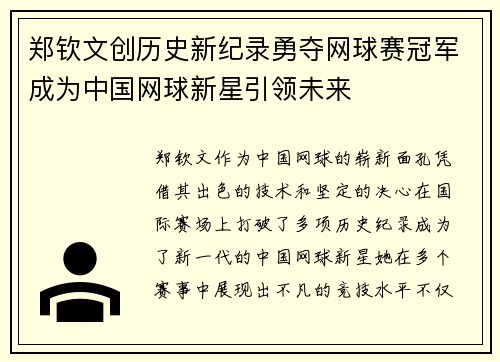 郑钦文创历史新纪录勇夺网球赛冠军成为中国网球新星引领未来