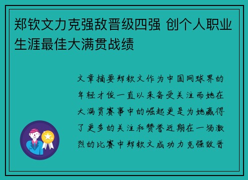 郑钦文力克强敌晋级四强 创个人职业生涯最佳大满贯战绩