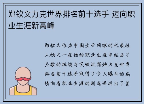 郑钦文力克世界排名前十选手 迈向职业生涯新高峰