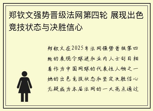 郑钦文强势晋级法网第四轮 展现出色竞技状态与决胜信心