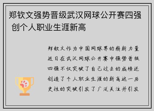 郑钦文强势晋级武汉网球公开赛四强 创个人职业生涯新高