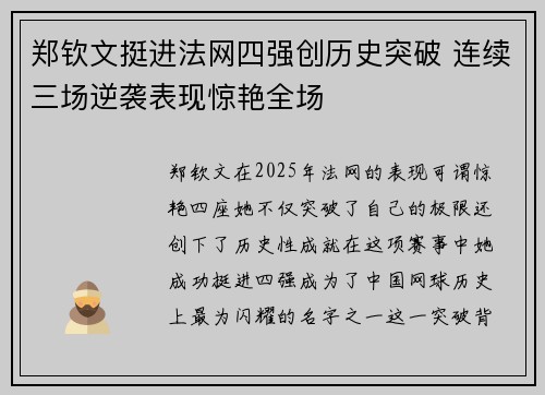 郑钦文挺进法网四强创历史突破 连续三场逆袭表现惊艳全场