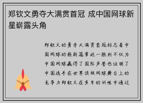 郑钦文勇夺大满贯首冠 成中国网球新星崭露头角