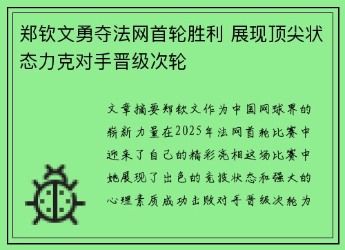 郑钦文勇夺法网首轮胜利 展现顶尖状态力克对手晋级次轮