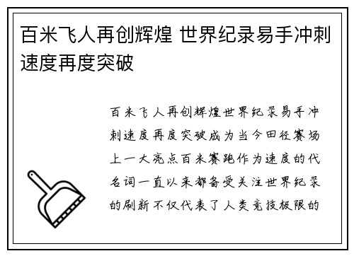 百米飞人再创辉煌 世界纪录易手冲刺速度再度突破