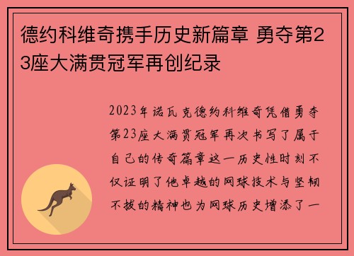 德约科维奇携手历史新篇章 勇夺第23座大满贯冠军再创纪录